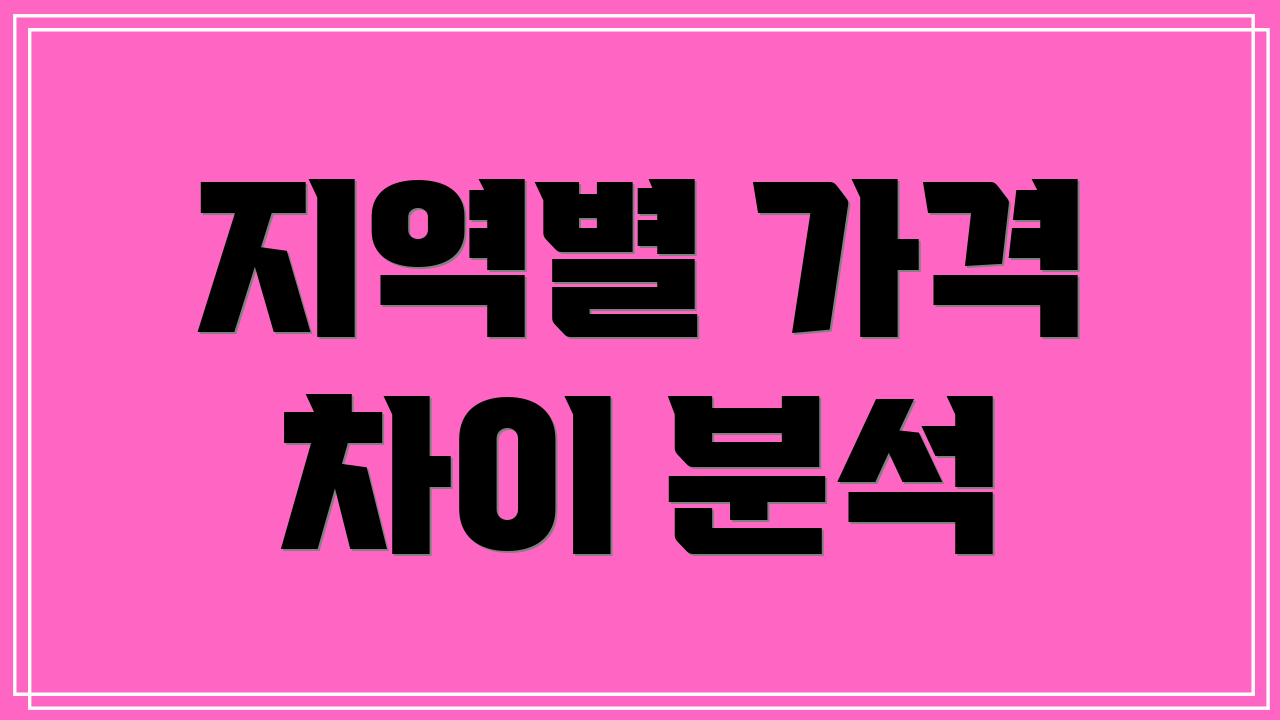 지역별 가격 차이 분석