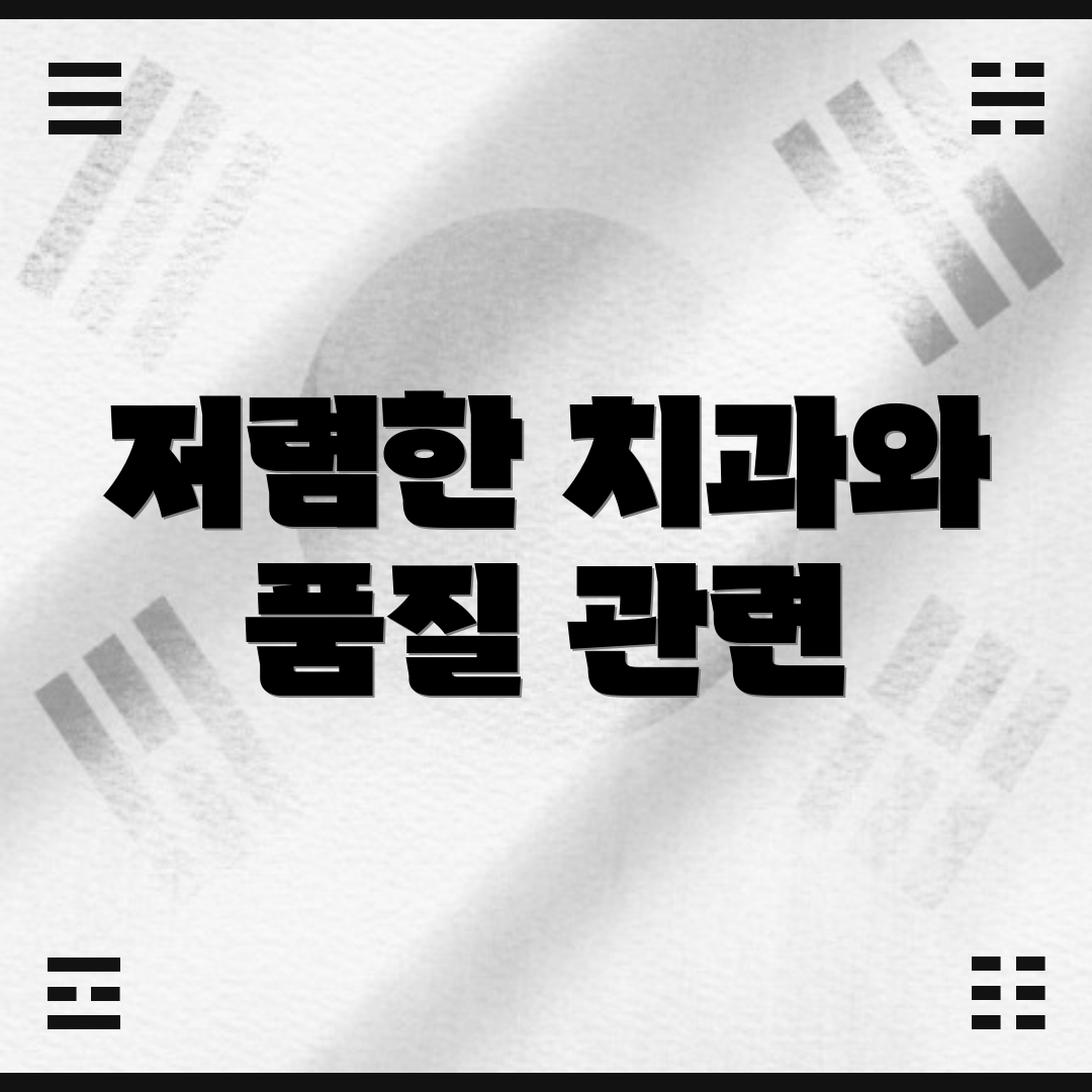 저렴한 치과와 품질 관련