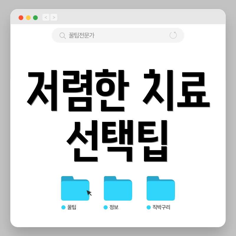 저렴한 치료 선택팁