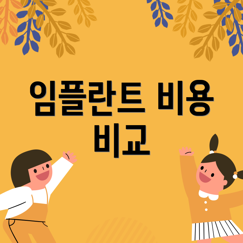 임플란트 비용 비교