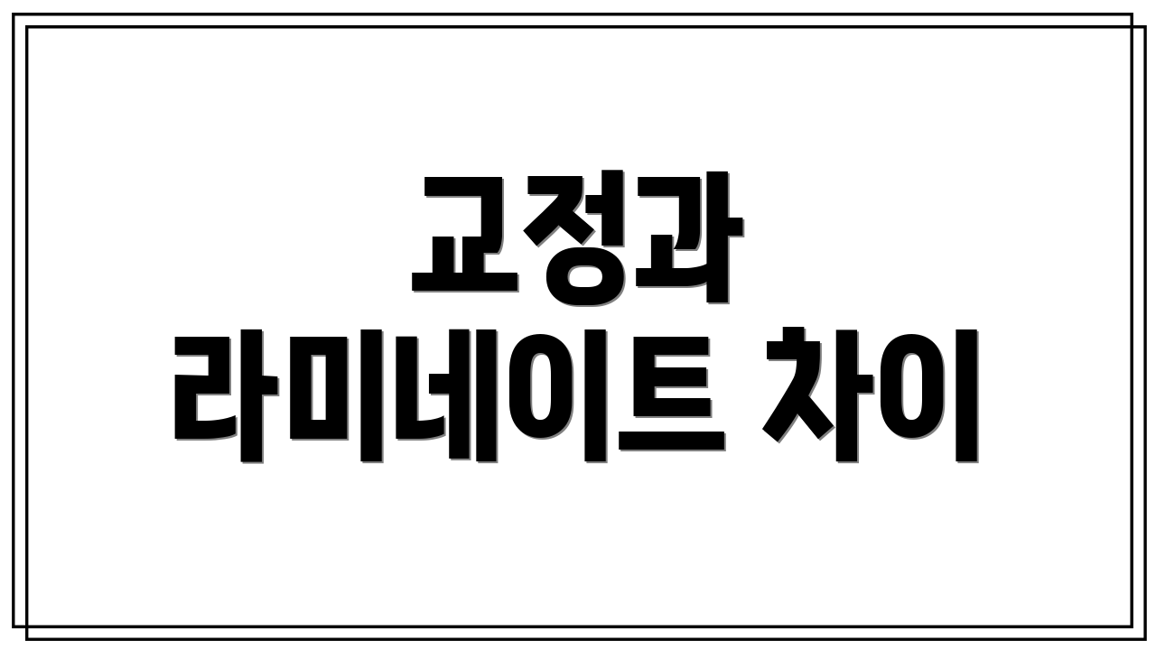 교정과 라미네이트 차이