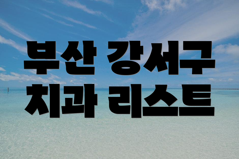 부산 강서구 치과 리스트