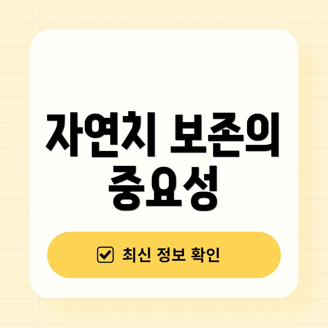 자연치 보존의 중요성