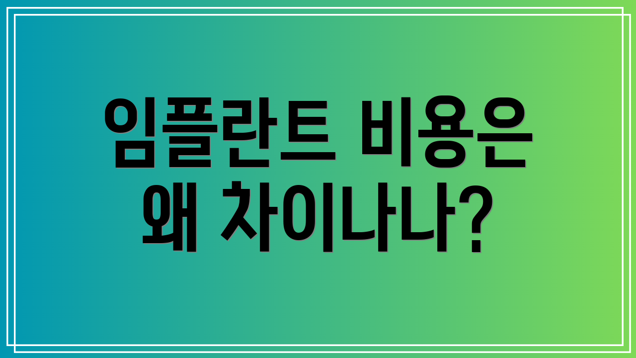 임플란트 비용은 왜 차이나나?