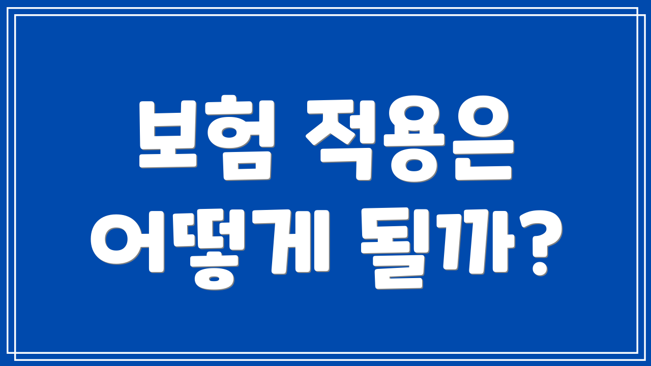 보험 적용은 어떻게 될까?