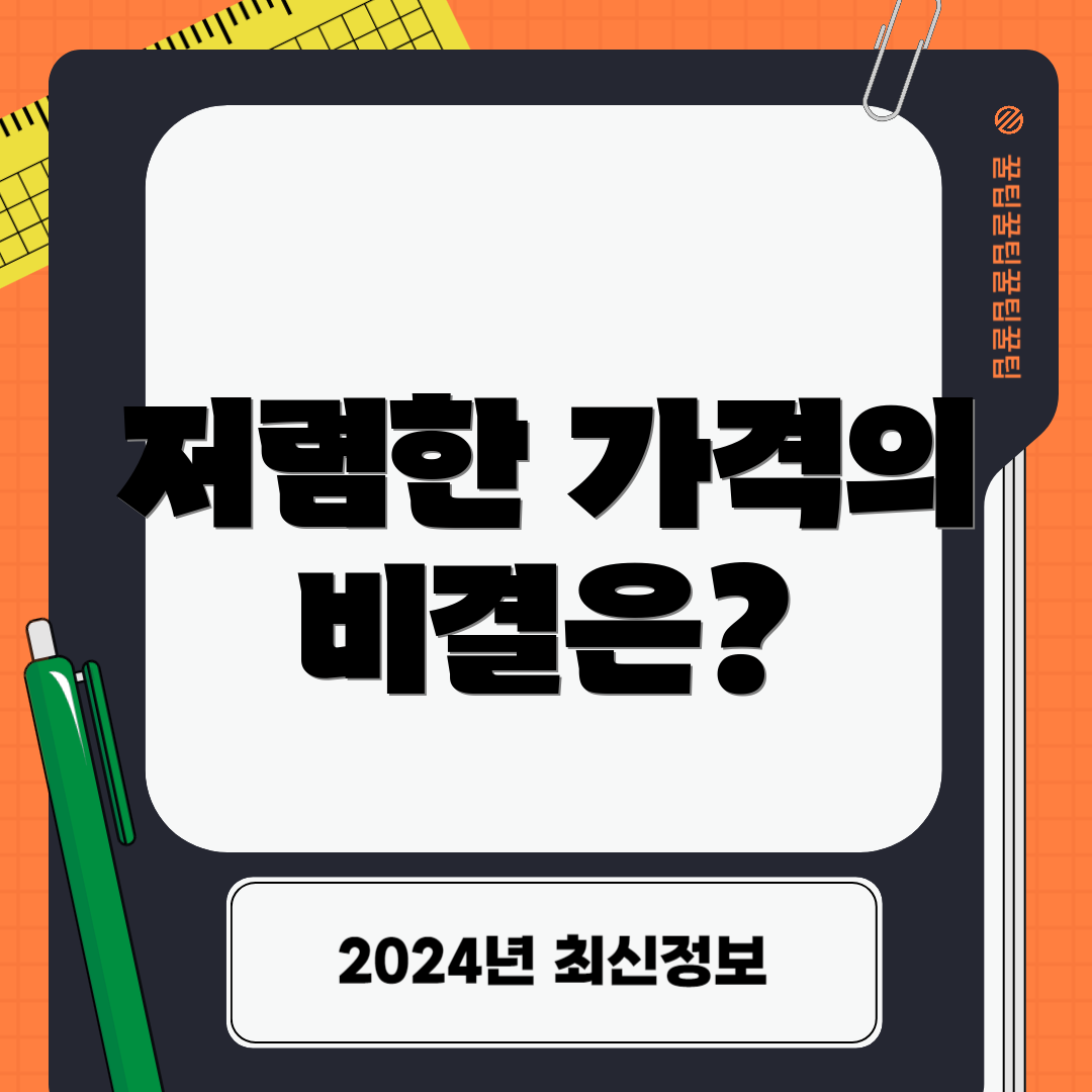 저렴한 가격의 비결은?