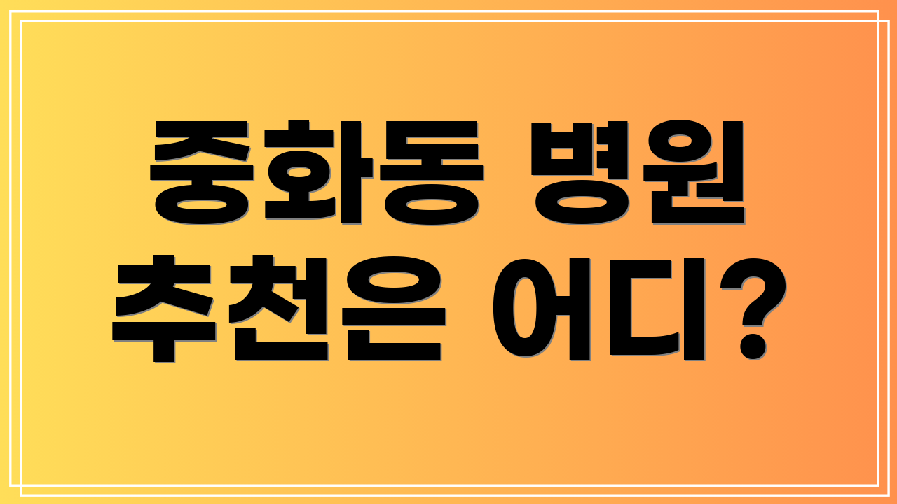 중화동 병원 추천은 어디?