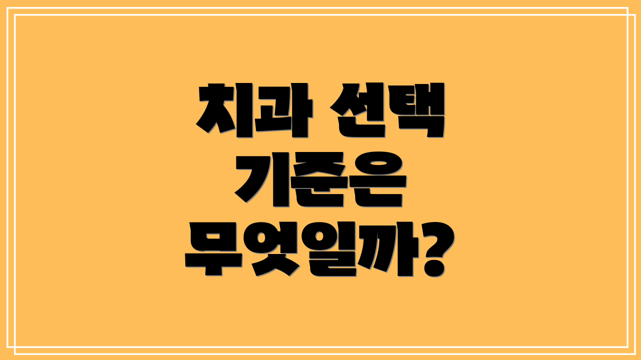 치과 선택 기준은 무엇일까?