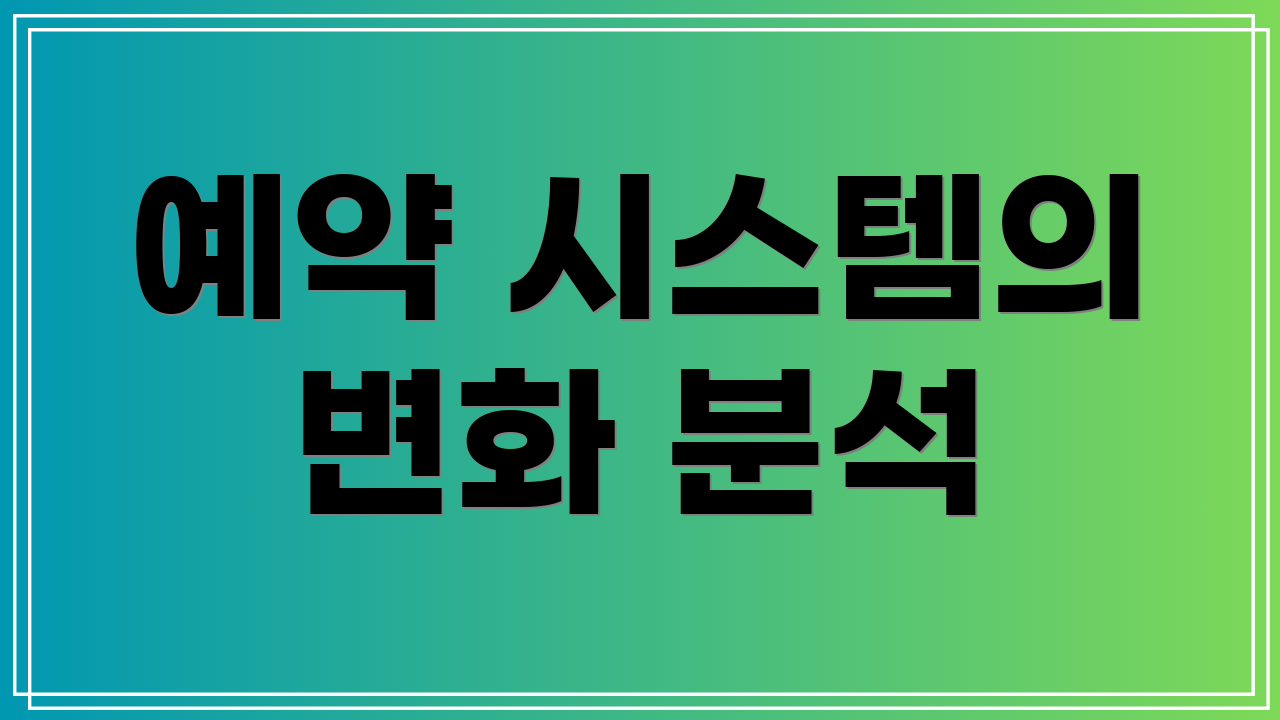 예약 시스템의 변화 분석