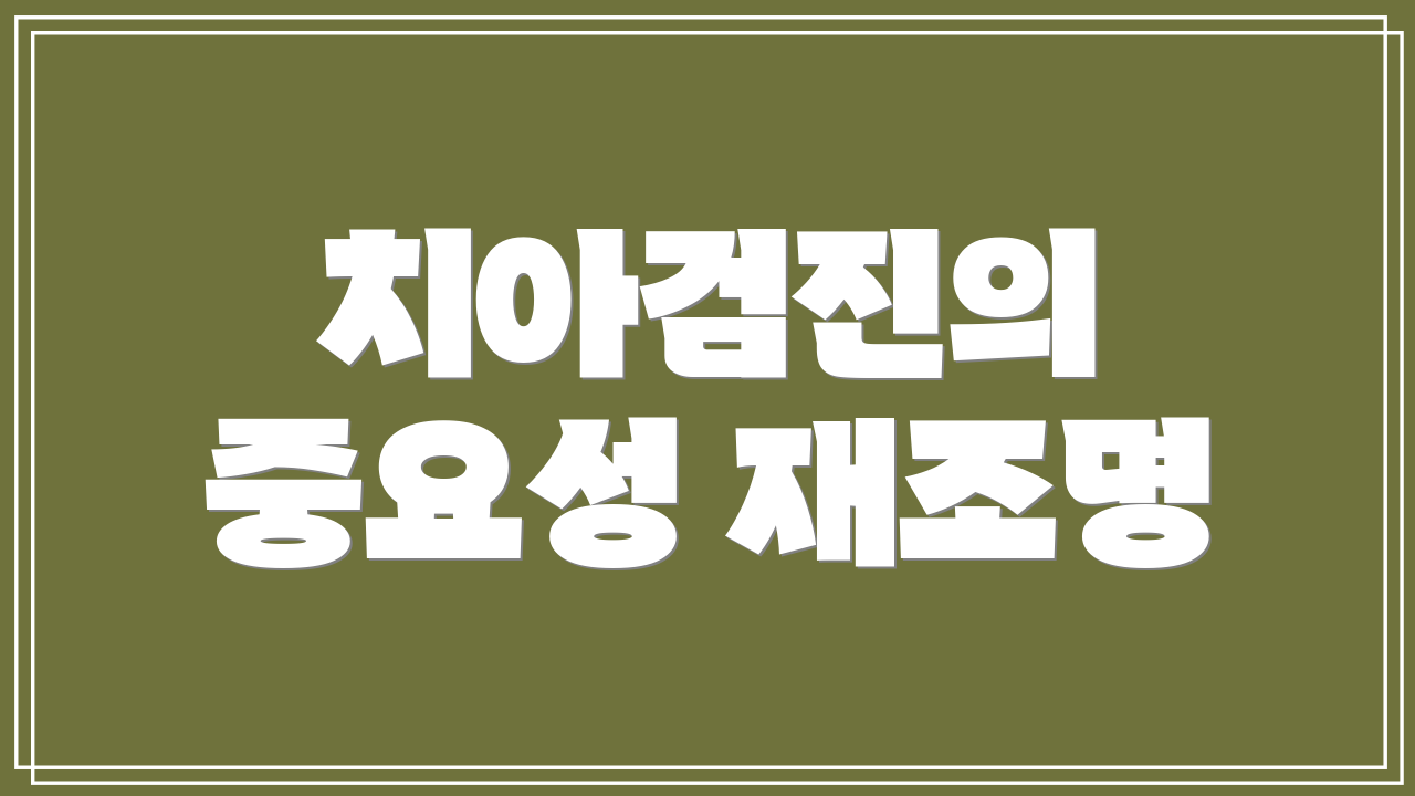 치아검진의 중요성 재조명