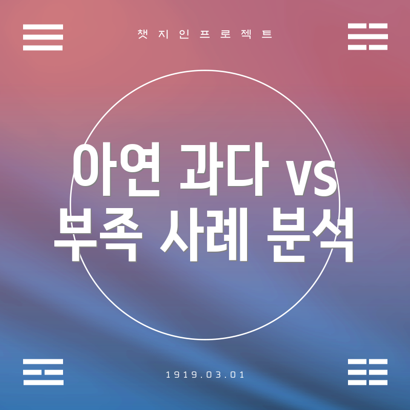 아연 과다 vs 부족 사례 분석
