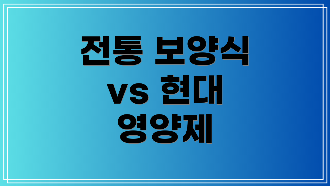 전통 보양식 vs 현대 영양제