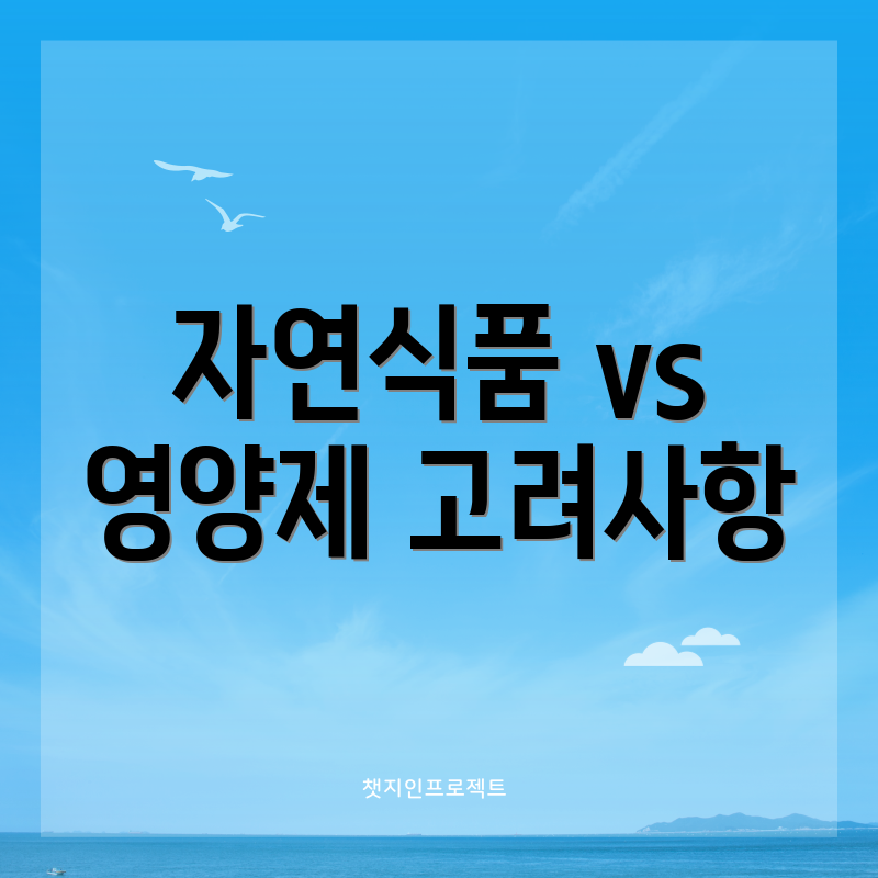 자연식품 vs 영양제 고려사항