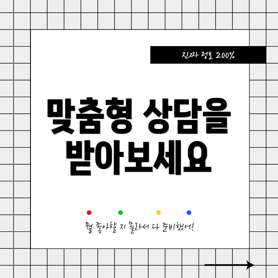 맞춤형 상담을 받아보세요