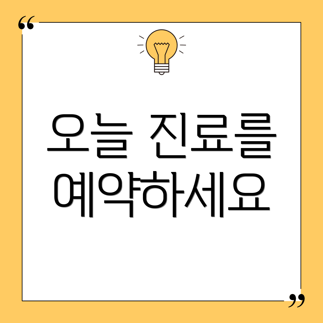 오늘 진료를 예약하세요