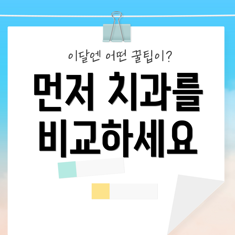먼저 치과를 비교하세요