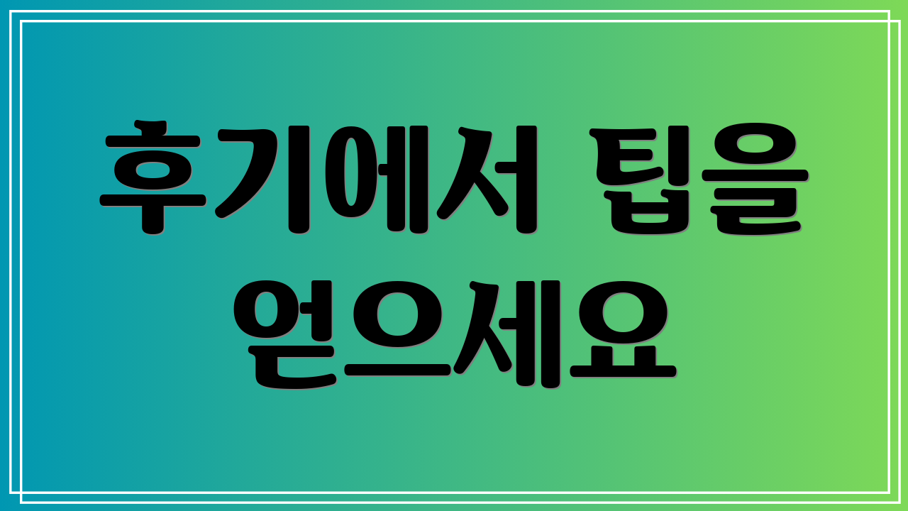 후기에서 팁을 얻으세요