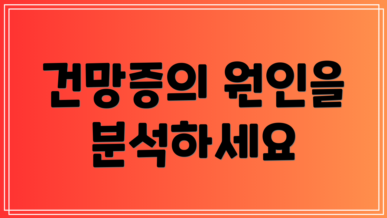 건망증의 원인을 분석하세요
