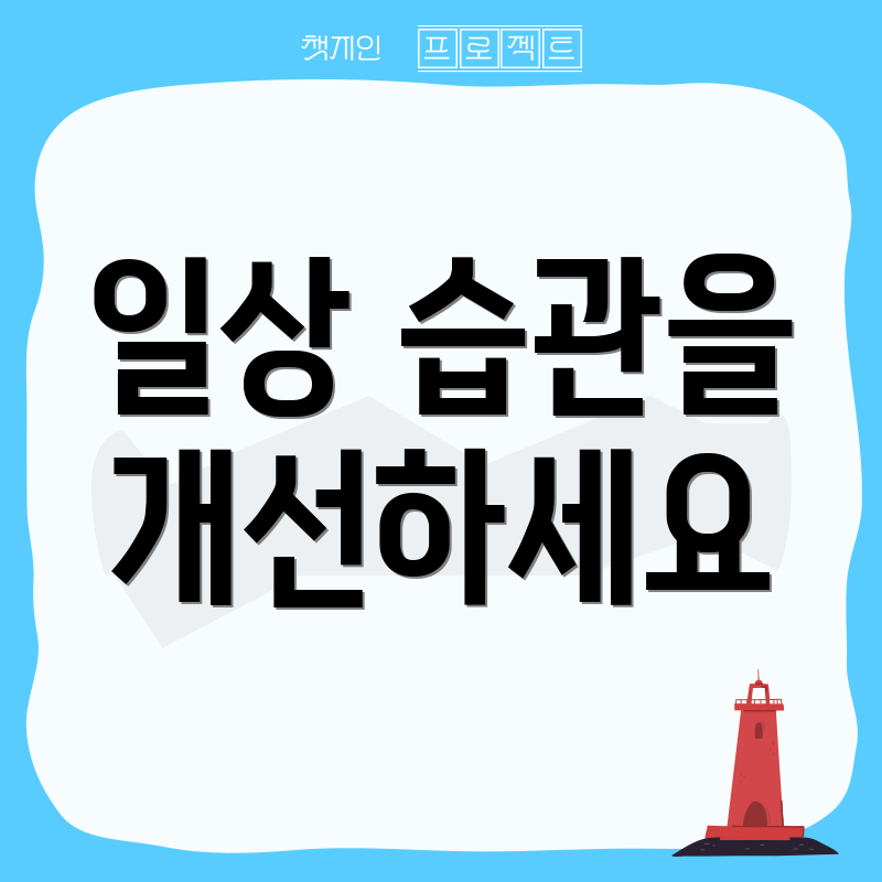 일상 습관을 개선하세요