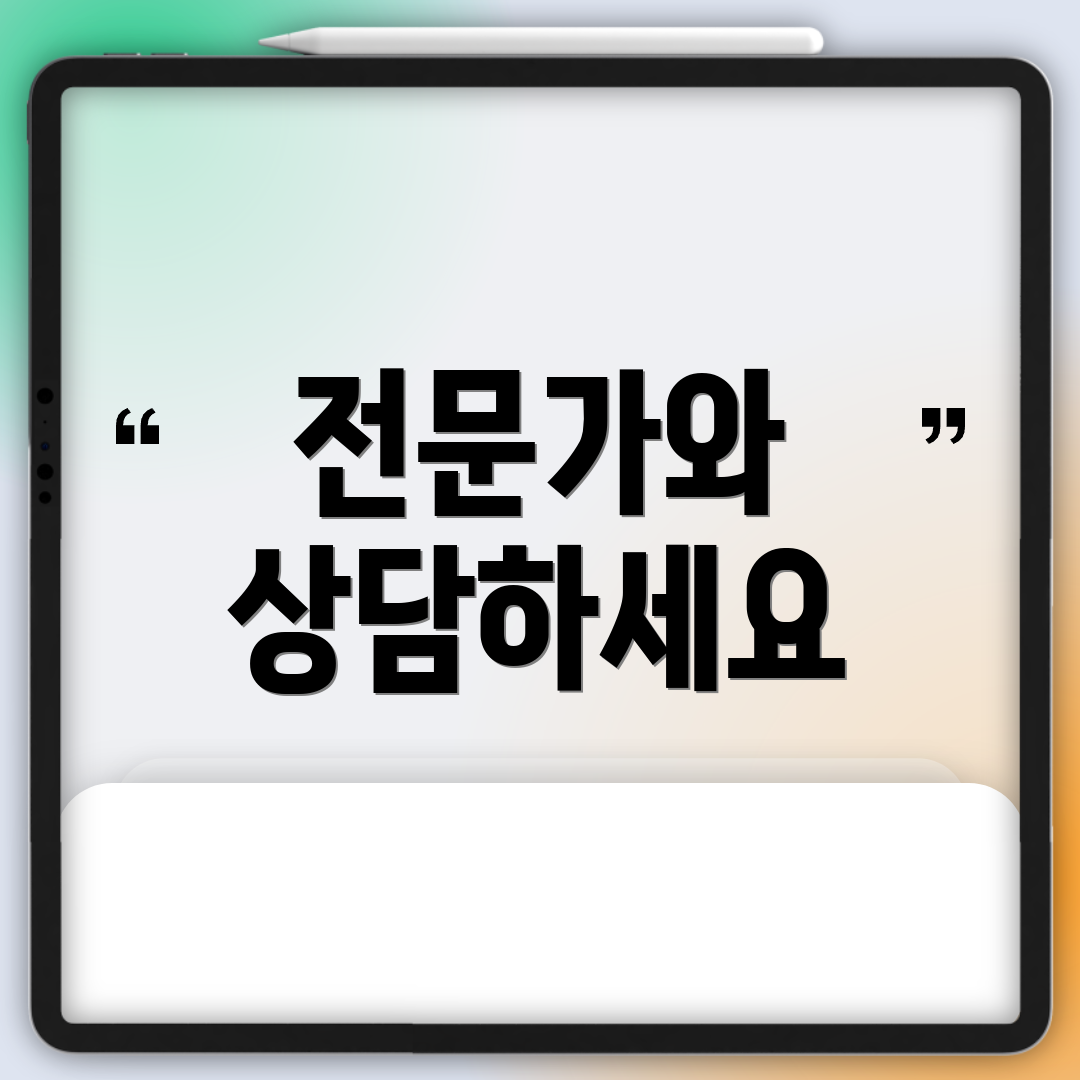 전문가와 상담하세요