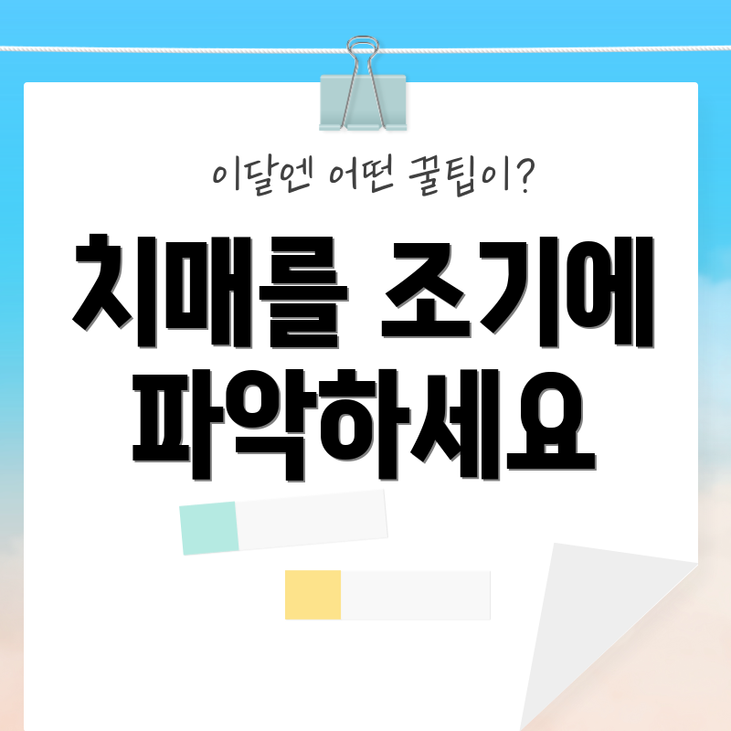 치매를 조기에 파악하세요