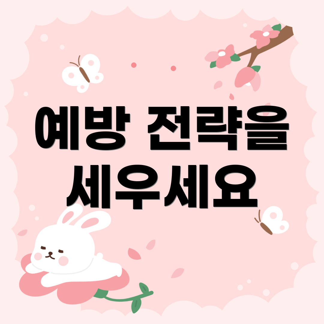 예방 전략을 세우세요