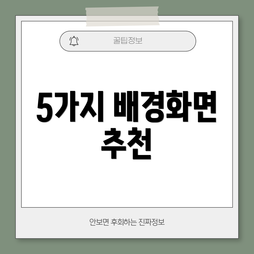 5가지 배경화면 추천
