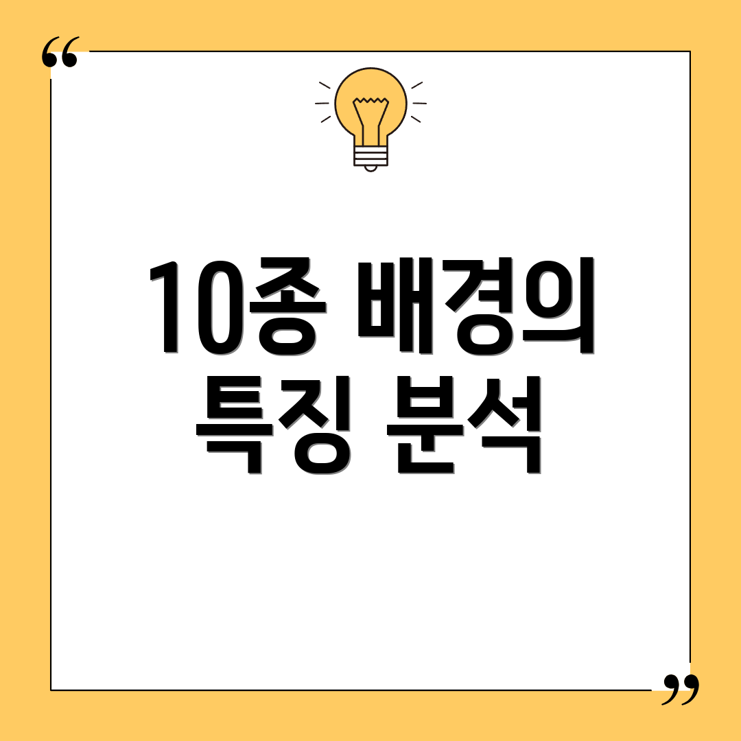 10종 배경의 특징 분석
