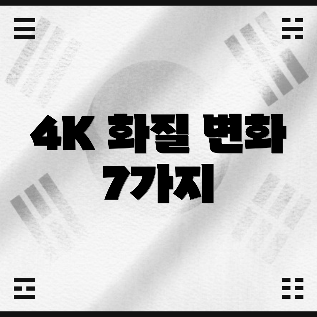 4K 화질 변화 7가지