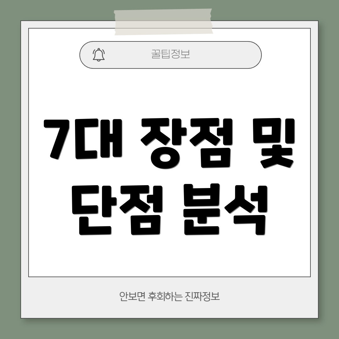7대 장점 및 단점 분석