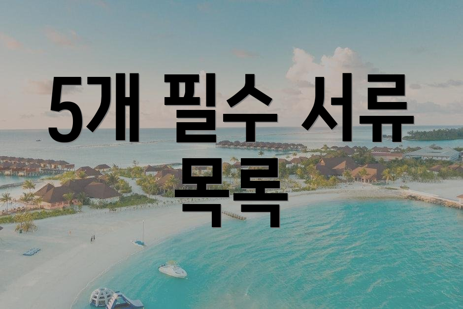 5개 필수 서류 목록