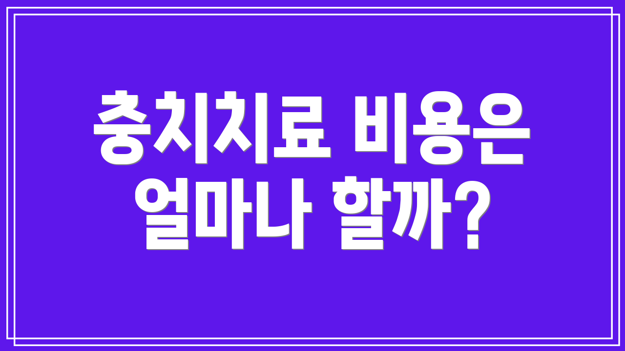 충치치료 비용은 얼마나 할까?