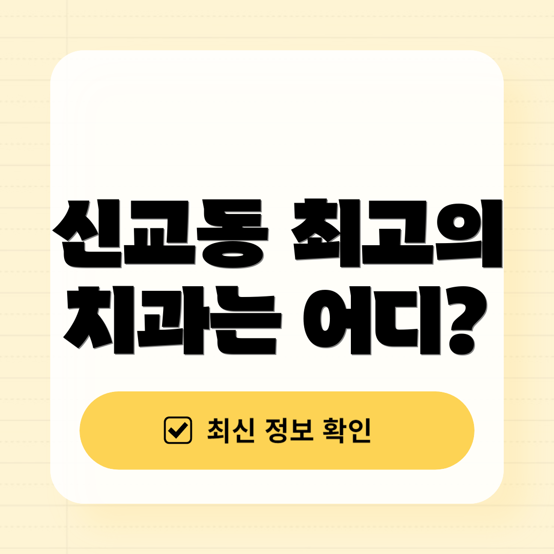 신교동 최고의 치과는 어디?