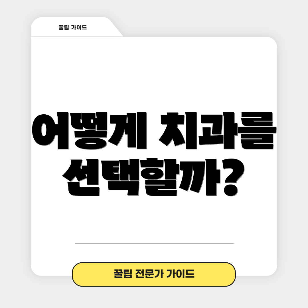 어떻게 치과를 선택할까?
