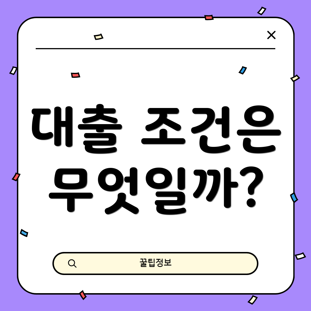 대출 조건은 무엇일까?