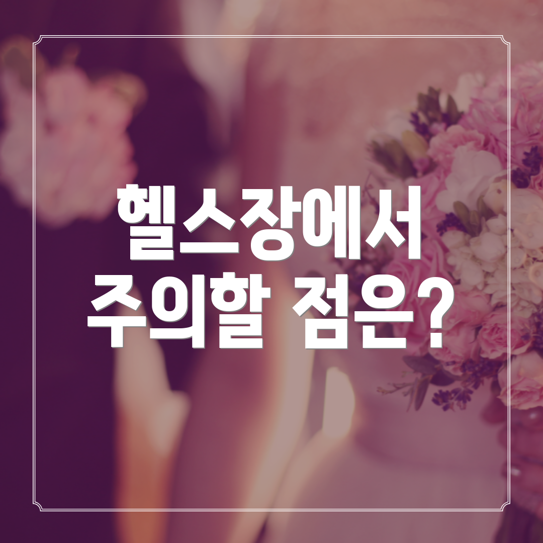 헬스장에서 주의할 점은?