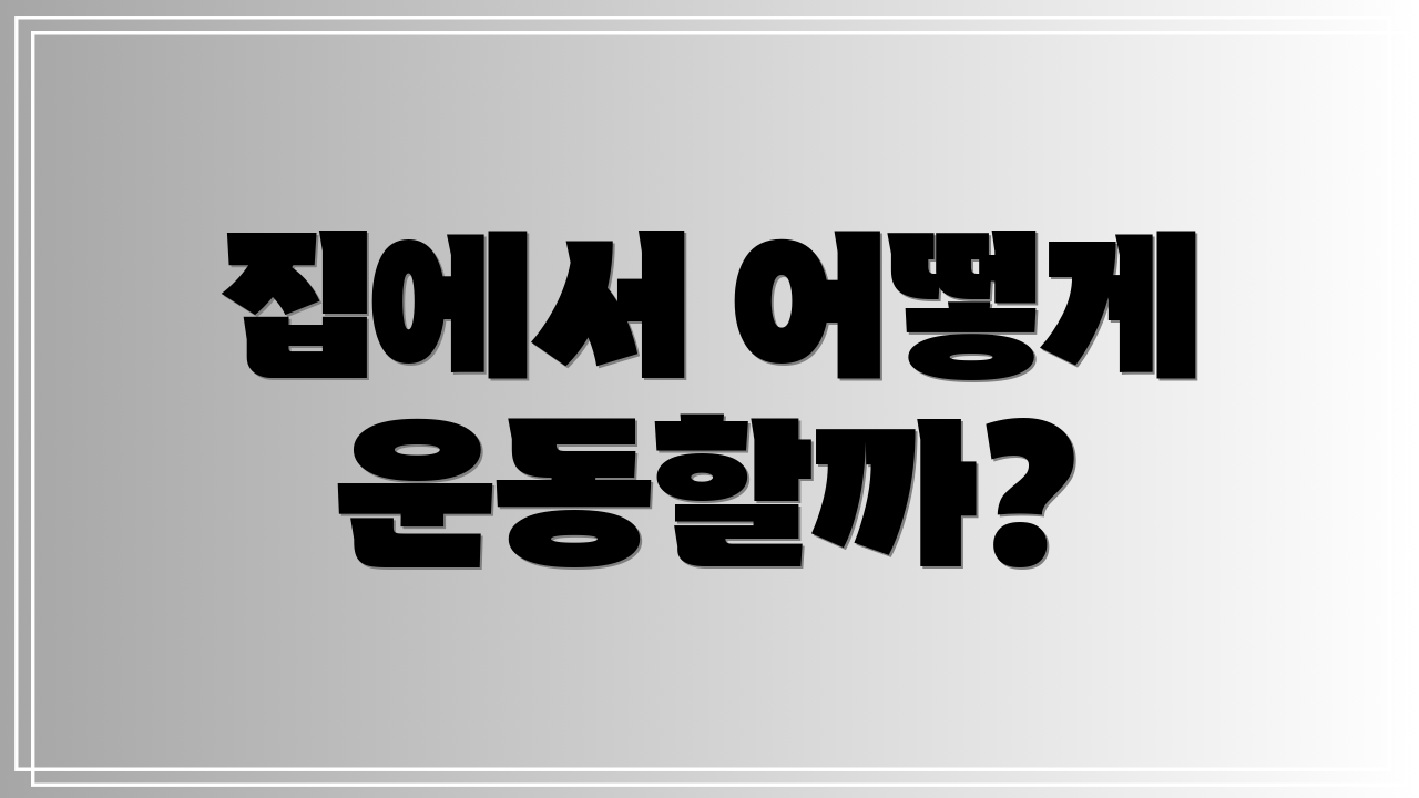 집에서 어떻게 운동할까?
