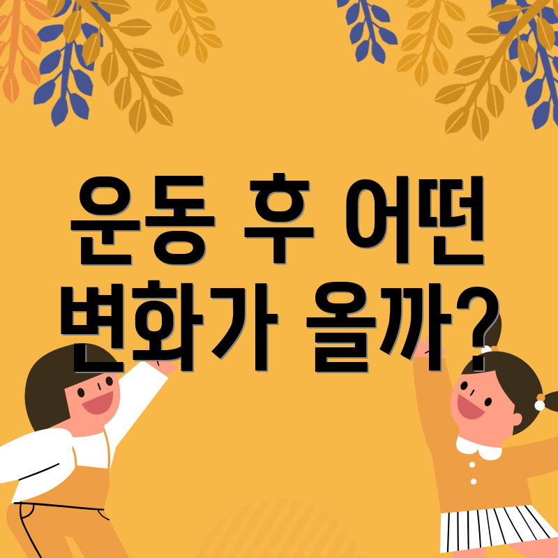 운동 후 어떤 변화가 올까?