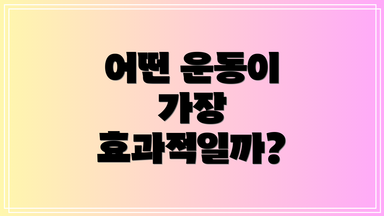 어떤 운동이 가장 효과적일까?