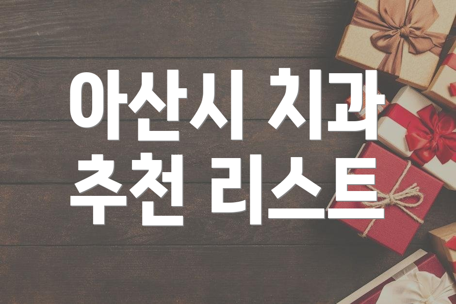 아산시 치과 추천 리스트