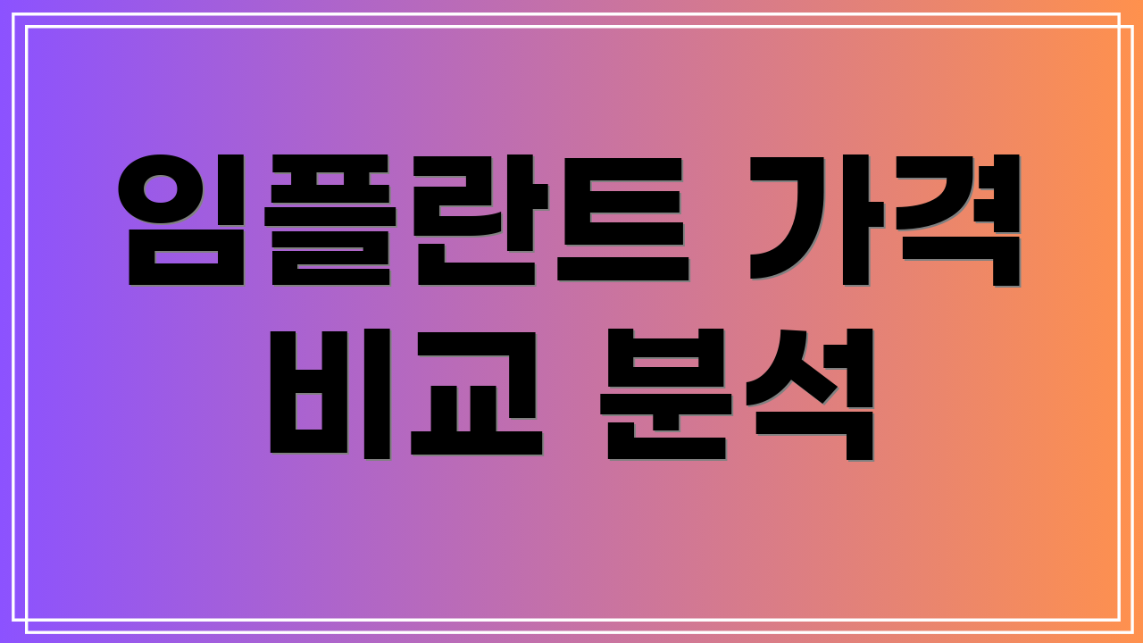 임플란트 가격 비교 분석