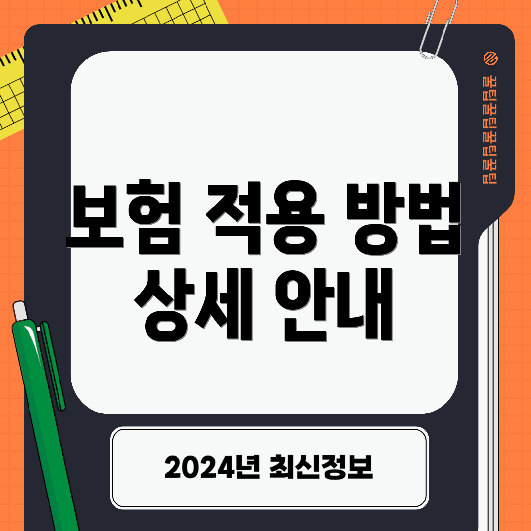 보험 적용 방법 상세 안내