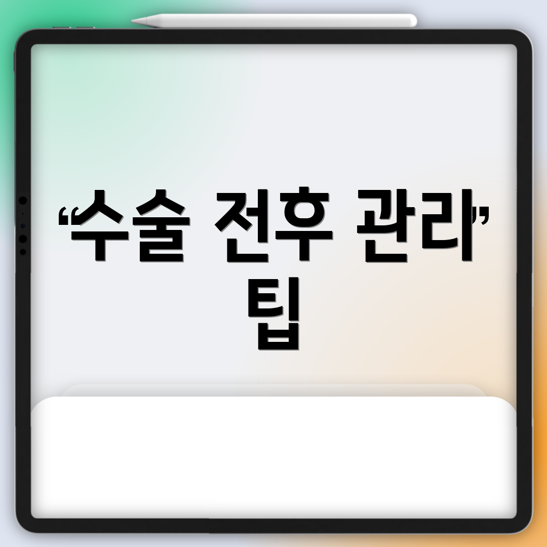 수술 전후 관리 팁