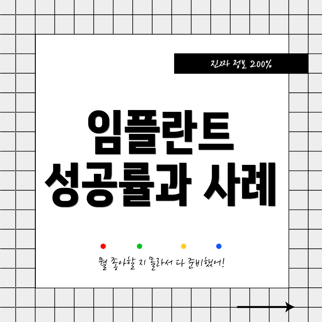 임플란트 성공률과 사례