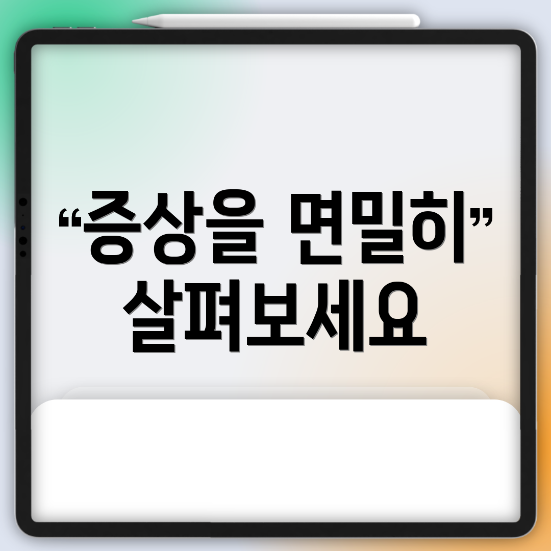 증상을 면밀히 살펴보세요