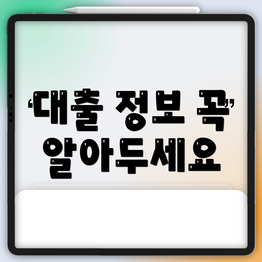 대출 정보 꼭 알아두세요