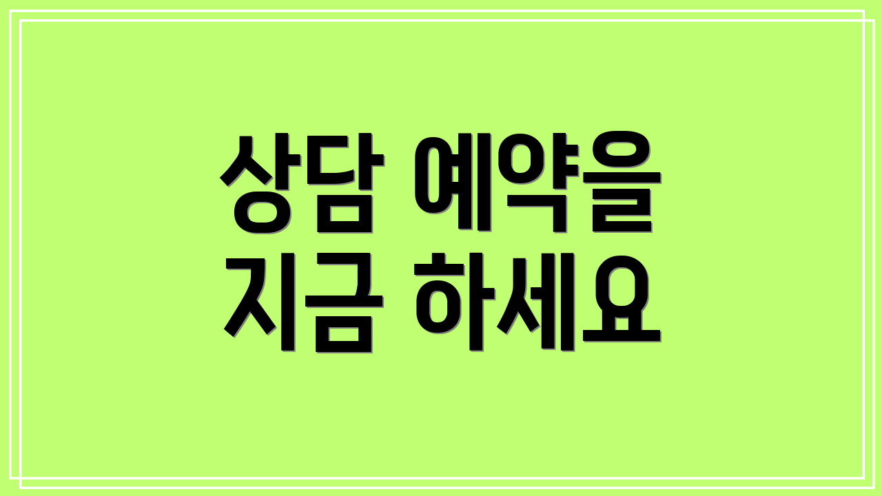 상담 예약을 지금 하세요