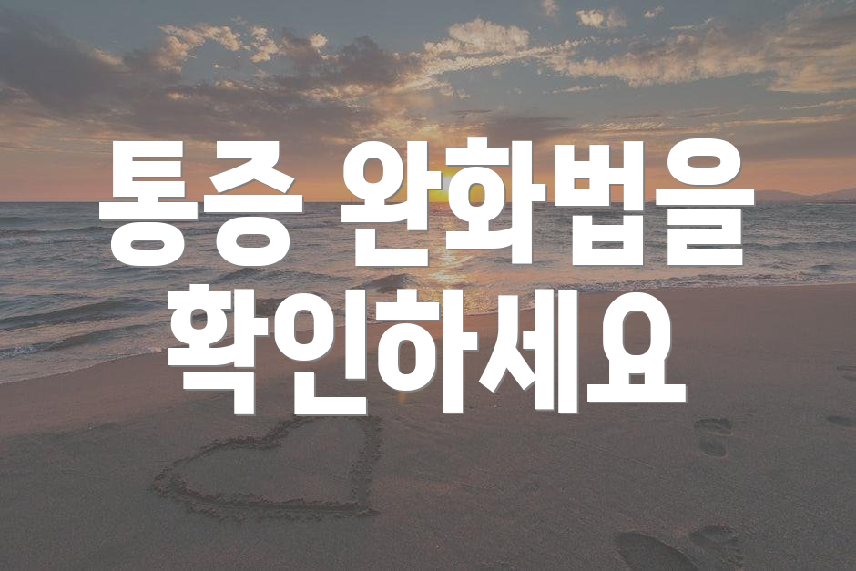 통증 완화법을 확인하세요