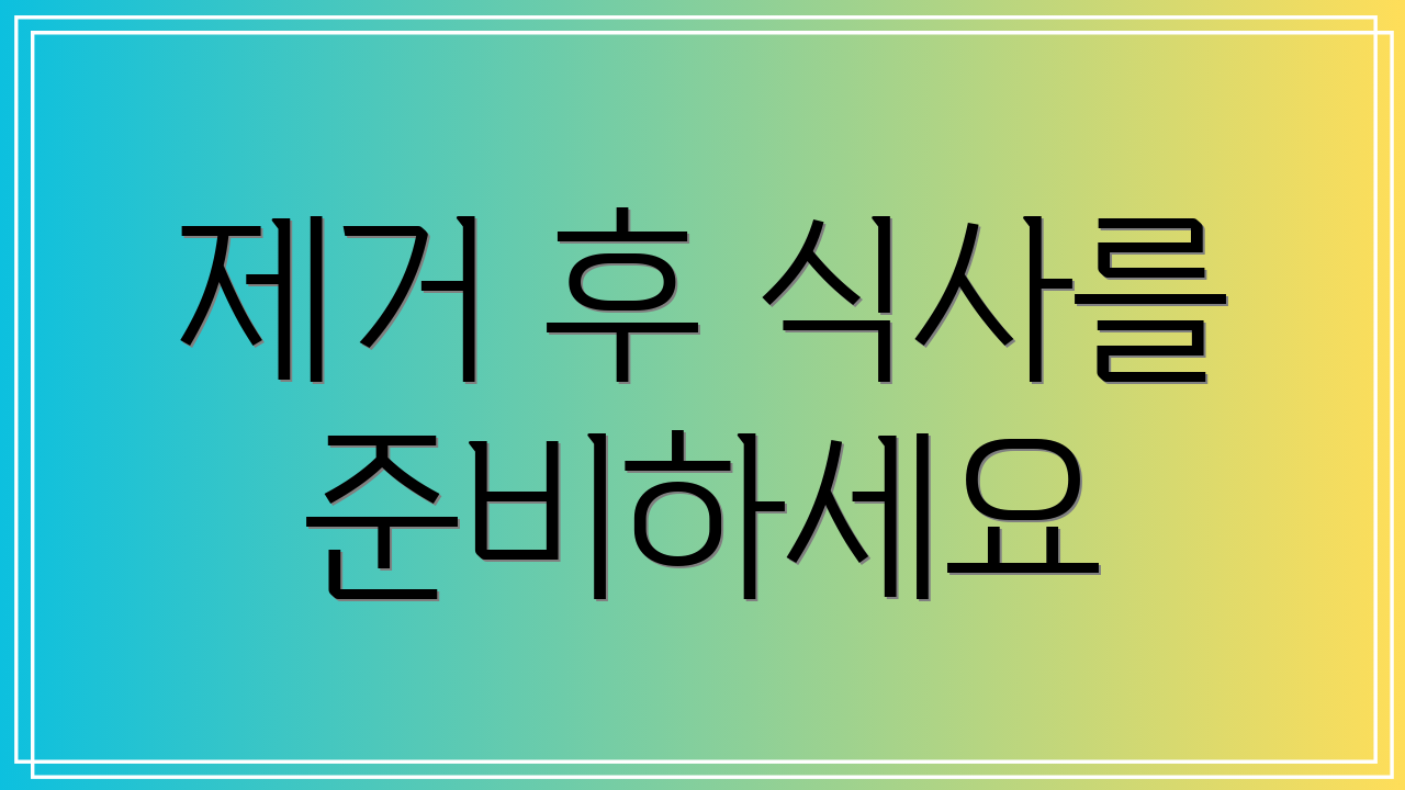 제거 후 식사를 준비하세요