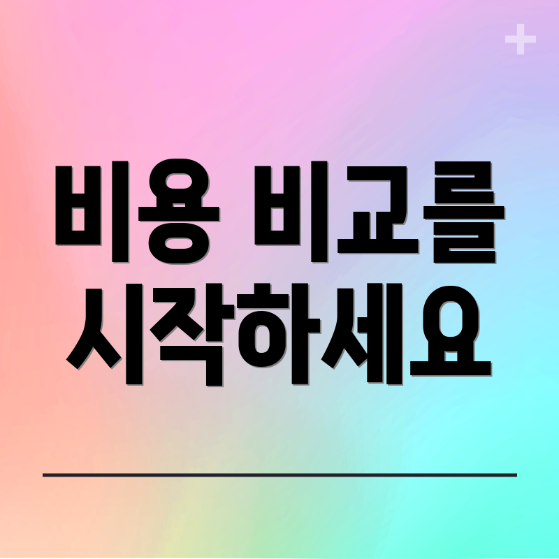 비용 비교를 시작하세요